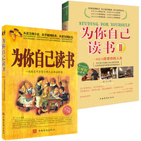 为你自己读书（套装全两册）：畅销500000册 一本改变青少年人生命运的经典之作