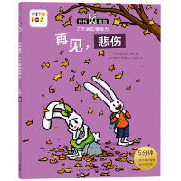 托托踢踢·了不起的情绪力：再见，悲伤