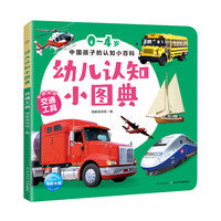 幼儿认知小图典：交通工具