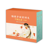 陪孩子读古诗文珍藏礼盒装（精装全8册，含“古诗词、诗经、小古文”三大系列；让孩子从小学好古诗文， 轻松应对大语文！）