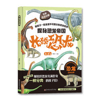 探秘恐龙帝国 长颈恐龙
