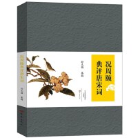 况周颐典评唐宋词