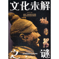 文化未解之谜（新版）