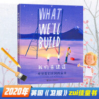 我们来建造：规划我们共同的未来/奥利弗精选图画书系列