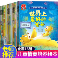 儿童情绪早培养绘本全套16册 暖心温情系列儿童情绪管理与性格培养 幼儿园大班中班3-6岁宝宝早教启蒙亲子睡前图画故事书