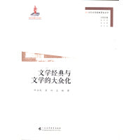 文学经典与文学的大众化（当代文学经典研究丛书）