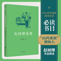 赵树理选集：完整收录《小二黑结婚》《李有才板话》《登记》等名篇 中小学生阅读指导目录入选书目