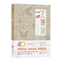 生僻词：用生僻词致敬汉语之美