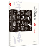字字皆有源
