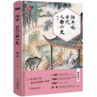 陆弃说古代人物小史