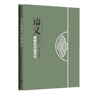 语义模糊性问题研究
