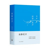 寂静花开