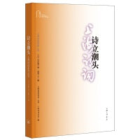 诗立潮头（上海诗词系列丛书·2020年第2卷）
