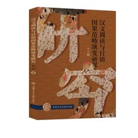 汉文训读与日语因果范畴演变研究
