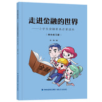 走进金融的世界（小学生金融素养启蒙读本）