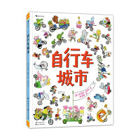 自行车城市（在视觉大冒险中提升观察力和专注力！好玩故事尽在自行车城！）浪花朵朵