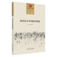新世纪文学的批评维度