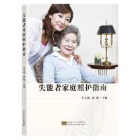 失能者家庭照护指南