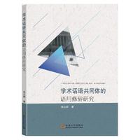 学术话语共同体的语用修辞研究