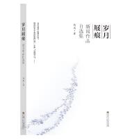岁月屐痕