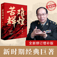 苦难辉煌（金一南教授授权，全新修订增补版）