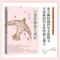 只要你够强大就好（张小娴时隔四年全新散文，全世界华人的爱情知己张小娴写给新时代女性的独立箴言）