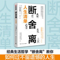 断舍离·人生清单（随机发出当当签章版，粉丝送给张艺兴的书，畅销900万册生活美学“断舍离”书系经典作品）