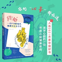 谈心——关于心脏的医学、健康与生活方式