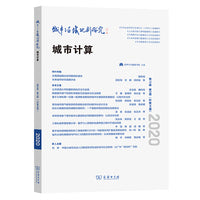 城市与区域规划研究（第12卷第2期，总第34期）