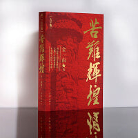 苦难辉煌大字版（金一南教授授权，全新修订增补版）