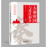 大秦帝国与楚汉相争