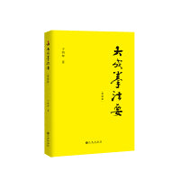 大成拳法要——基础篇（大成拳名家于鸿坤讲述拳学真意，讲授如何回到王芗斋老先生最初对大成拳的阐释。）