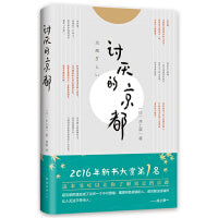 讨厌的京都（一本书让你看透真正的京都）