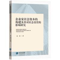 企业家社会资本的构建及其对社会责任的影响研究