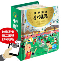 世界运动小词典（3-6岁儿童体育启蒙玩具书）