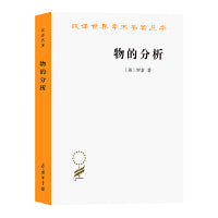 物的分析（汉译名著19）