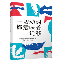 一切动词都意味着迁移——中拉学者跨文化随笔集