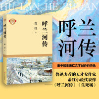 呼兰河传（萧红代表作）