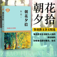 朝花夕拾：鲁迅散文杂文精选