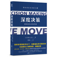 深度决策重构你的决策思维伦敦商学院决策家普华永道可口可乐摩根大通等世界500强企业咨询合作人的决策智慧