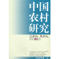 中国农村研究2020年卷.上