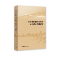 西部地区脱贫攻坚的信息精准传播研究