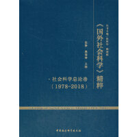 《国外社会科学》精粹（1978-2018）·社会科学总论卷