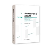 贵州省就业特点与趋势研究