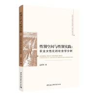 性别空间与性别实践：农业女性化的社会学分析