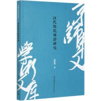 《汉代焦氏林辞研究》