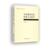汉语篇章信息配置方式研究
