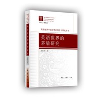 英语世界的茅盾研究