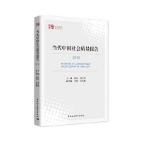 当代中国社会质量报告（2019）