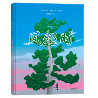 风起时（以两棵树的生命更迭，讲述自然生命的周而复始，引发孩子对生命长度与深度的哲理思考）